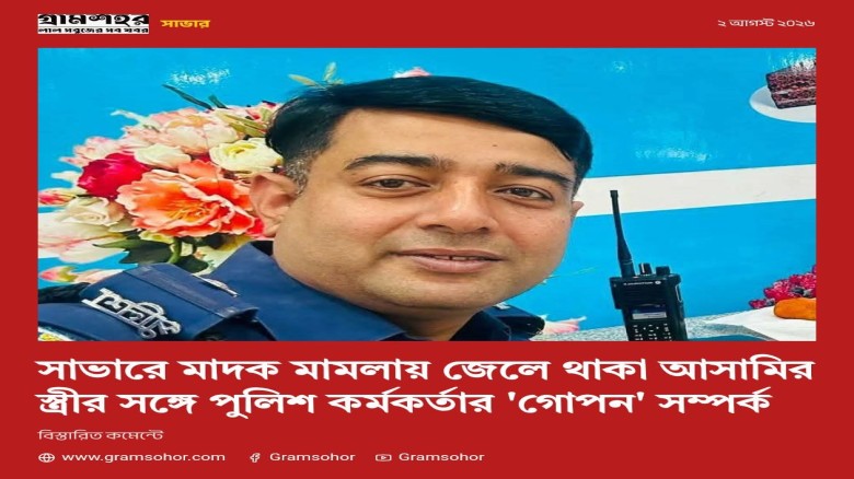 সাভারে আসামির স্ত্রীর সঙ্গে পুলিশ কর্মকর্তার গোপন যোগাযোগ, আইফোন ও নগদ টাকা নেওয়ার অভিযোগ